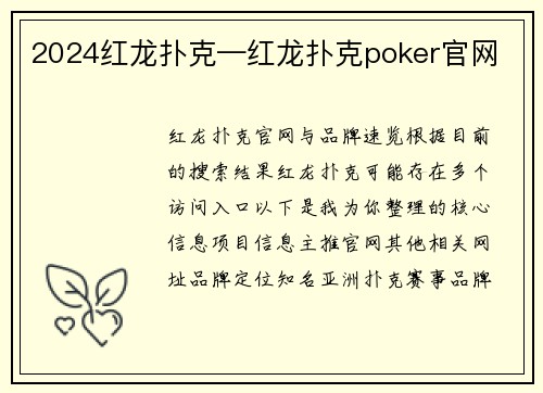 2024红龙扑克—红龙扑克poker官网