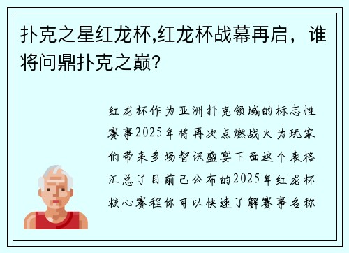 扑克之星红龙杯,红龙杯战幕再启，谁将问鼎扑克之巅？