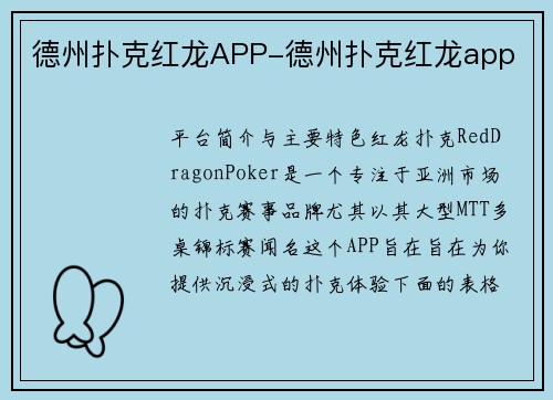 德州扑克红龙APP-德州扑克红龙app