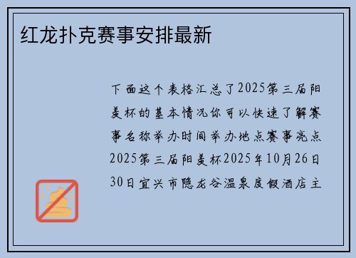 红龙扑克赛事安排最新
